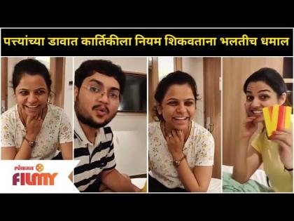Mugdha, Kartiki , Prathamesh, Aarya Fune | पत्त्यांच्या डावात कार्तिकीला नियम शिकवताना भलतीच धमाल