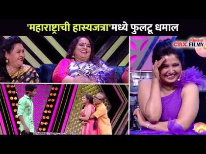 महाराष्ट्राची हास्यजत्रा'मध्ये फुलटू धमाल | Maharashtrachi Hasya Jatra | Lokmat CNX Filmy