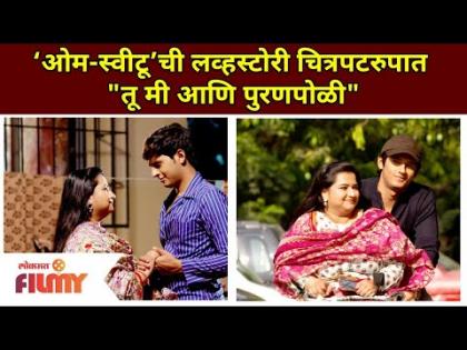 ‘ओम-स्वीटू’ची लव्हस्टोरी चित्रपटरुपात | Yeu Kashi Tashi Mi Nandayla Om Sweetu Lovestory