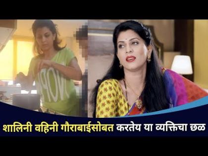 शालिनी वहिनी गौराबाईसोबत करतेय या व्यक्तिचा छळ | Sukh Mhanje Nakki Kay Asta | Madhavi Nimkar