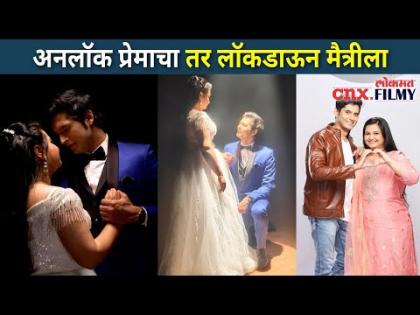 अनलॉक प्रेमाचा तर लॉकडाऊन मैत्रीला | Yeu Kashi Tashi Mi Nandayla | Om And Sweetu | CNX Filmy