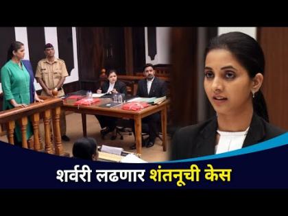 शर्वरी लढणार शंतनूची केस | Shubh Mangal Online Serial | Sayali Sanjeev | Suyash Tilak