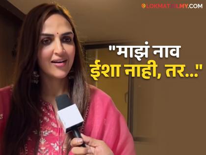 esha deol talk about how her name should be pronounced said its sanskrit word | "आजवर तुम्ही चुकीचं नाव घेताय..", अखेर ईशा देओलने सांगितला तिच्या नावाचा खरा उच्चार