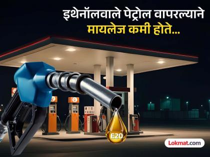 इथेनॉल मिश्रित पेट्रोल वाहनांचे इंजिन, मायलेजवर परिणाम करते? लोकांमध्ये दावे सुरु होताच मंत्रालयाने केला खुलासा...