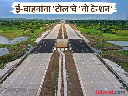 Big news! E-vehicles will soon be 'toll free' on expressways including Samruddhi Highway | मोठी बातमी! ई-वाहने लवकरच समृद्धी महामार्गासह एक्सप्रेस-वेवर ‘टोल फ्री’