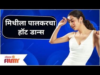 Mithila Palkar's Hot Dance VIRAL | मिथीला पालकरचा हॉट डान्स | Lokmat Filmy