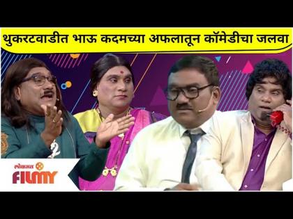 Chala Hawa Yeu Dya | थुकरटवाडीत भाऊ कदमच्या अफलातून कॉमेडीचा जलवा | Bhau Kadam Latest Comedy Video