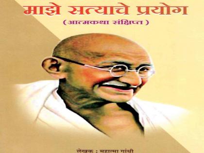 Gandhi Jayanti: The craze of 'experiment with truth' continues | Gandhi Jayanti :‘सत्याचे प्रयोग’ची क्रेझ आजही कायम