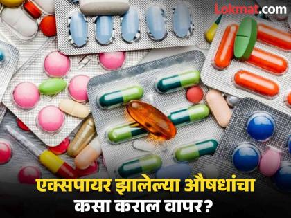 3 amazing ways to use expired medicines | एक्सपायर झालेली औषधं फेकण्याऐवजी घरातील कामांसाठी असा करा वापर, जाणून घ्या टिप्स!