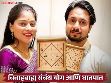 Astro Tips: कुंडलीत 'ही' ग्रहस्थिती दर्शवते जोडीदाराचे विवाहबाह्य संबंध; वाढतो जीवाला धोका!