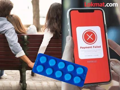 Online payment for contraceptive pills failed and husband's extramarital affair exposed; then wife took extreme step | गर्भनिरोधक गोळ्यांचं ऑनलाइन पेमेंट फेल झालं अन् पतीचं 'लफडं' उघडं पडलं; मग पत्नीनं उचललं टोकाचं पाऊल Online payment for contraceptive pills failed and husband's extramarital affair exposed; then wife took extreme step | गर्भनिरोधक गोळ्यांचं ऑनलाइन पेमेंट फेल झालं अन् पतीचं 'लफडं' उघडं पडलं; मग पत्नीनं उचललं टोकाचं पाऊल