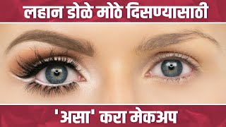 Do small eyes look big? | How To Make Your Eyes Look Bigger | Small Eye Makeup | Makeup Hacks | लहान डोळे मोठे दिसायला हवेत का? | How To Make Your Eyes Look Bigger | Small Eye Makeup |Makeup Hacks