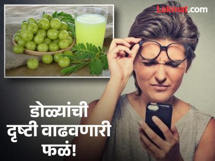 Expert says Daily eat these fruits to improve your eyesight | ना ड्रॉप ना औषधं डोळ्यांची दृष्टी चांगली ठेवण्यासाठी खा 'या' गोष्टी, काही दिवासात निघेल चष्मा!