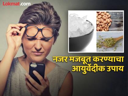 Ayurveda doctor claimed these 2 remedy increase eyesight and vision | आयुर्वेद डॉक्टरांचा दावा - 40 दिवसात डोळ्यांचा चष्मा होईल दूर, जाणून घ्या कसा कराल उपाय!