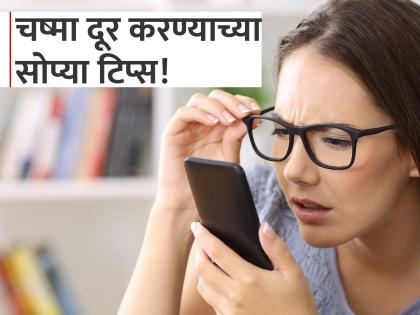 How to improve week eyesight? Know the simple ways | डोळ्यांचा चष्मा दूर करण्यासाठी काय करावं? तुम्हालाही माहीत नसतील हे सोपे उपाय!