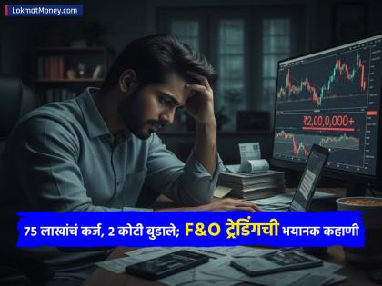 २.८५ लाख रुपये पगार, ७५ लाखांचं कर्ज आणि २ कोटी रुपयांचं नुकसान; F&O ट्रेडिंगची 'त्याची' भयानक कहाणी