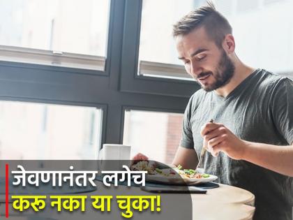 These 5 common mistakes after eating food can increase your weight gut health | जेवल्यानंतर लगेच चुकूनही करा नका या 5 चुका, फायद्याऐवजी होईल नुकसान