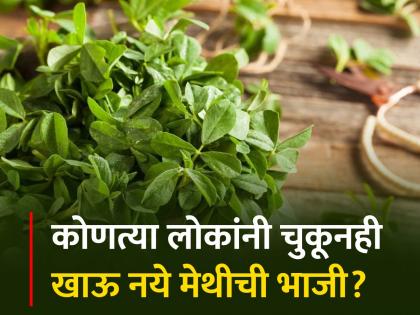 Side Effects of Fenugreek : Who should not eat Methi | जास्त मेथी खाणं ठरू शकतं घातक, जाणून घ्या कोणत्या लोकांनी मेथीची भाजी खाणं टाळावं!