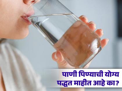 Do you make 'these' mistakes when drinking water? The right way is explained by a yoga expert | तुम्ही पाणी पिताना 'या' चुका करता का? योगा एक्सपर्टने सांगितली योग्य पद्धत