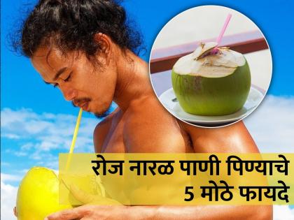 Drinking coconut water every day cures these 5 diseases | रोज नारळ पाणी प्यायल्याने लगेच दूर होतील या 5 समस्या, सोबतच मिळवा अनेक फायदे