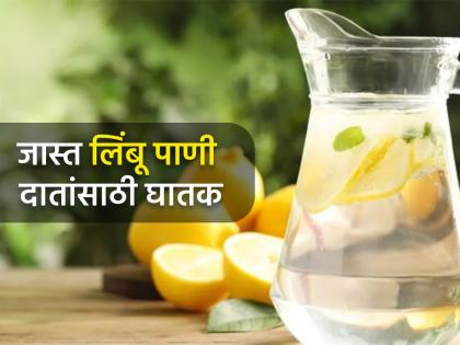 Health Tips Too much citrus acid bad your teeth | रोज लिंबू पाणी पिणं पडू शकतं महागात, दातांचं होईल मोठं नुकसान; कसं ते वाचा!