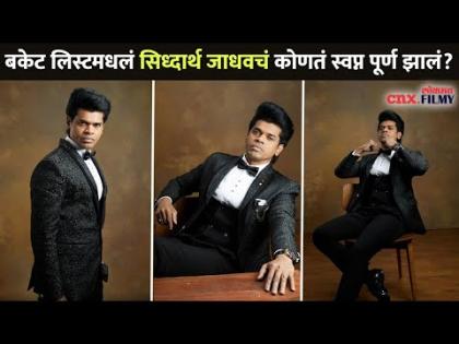अखेर सिध्दार्थ जाधवच्या बकेट लिस्टमधलं हे एक स्वप्न झालं पूर्ण | Siddharth Jadhav Bucket List Dream