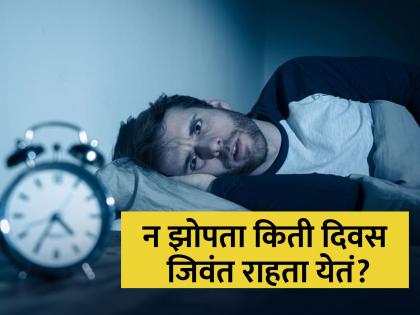 How many days can a human live without sleeping? | न झोपता किती दिवस जिवंत राहू शकतात मनुष्य?