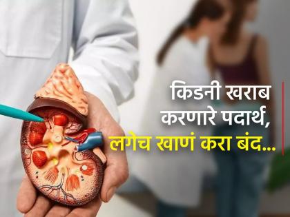 Stop eating these things that cause kidney damage | Kidney खराब होण्यासाठी कारणीभूत ठरतात या गोष्टी, आजही खाणं करा बंद