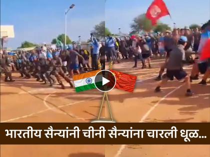 Indian army beat China army in tug of war game watch video | जबरदस्त! भारतीय सैन्यांनी चीनी सैन्यांना चारली धूळ, रस्सीखेच खेळात मिळवला विजय!