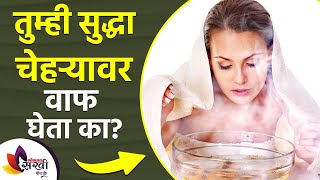 Do you also get steam on your face? | How to Steam Your Face | Amazing Benefits of Steaming Face | तुम्ही सुद्धा चेहऱ्यावर वाफ घेता का? | How to Steam Your Face | Amazing Benefits of Steaming Face