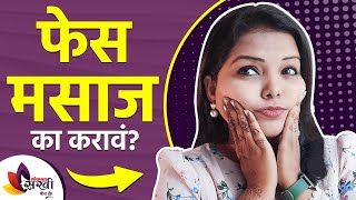 Do you do face massage? | Surprising Benefits of Facial Massage | Home Face Massage Benefits | तुम्ही फेस मसाज करता का? | Surprising Benefits of Facial Massage | Home Face Massage Benefits