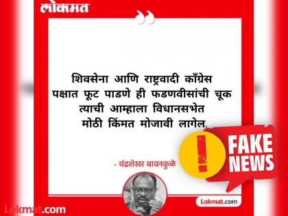 Fact Check viral narrative of bjp chandrashekhar bawankule over criticized devendra fadnavis with lokmat logo is fake | Fact Check: 'लोकमत'चे नाव आणि लोगो वापरून दिशाभूल; चंद्रशेखर बावनकुळेंबाबतचे 'ते' क्रिएटिव्ह FAKE