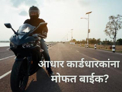 Fact Check: आधार कार्ड दाखवून फुकटात मिळतेय बाईक? मोदींचा व्हिडीओ व्हायरल! सत्य समोर!