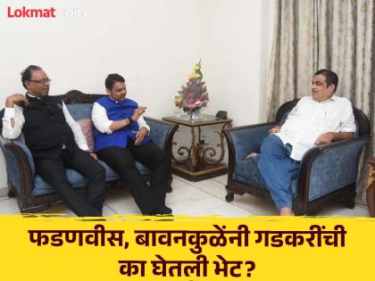 Maharashtra Election 2024: Fadnavis-Bavankules clash for 2 hours at Nitin Gadkari's house | Maharashtra Election 2024: नितीन गडकरींच्या घरी फडणवीस-बावनकुळेंचे 2 तास खलबते