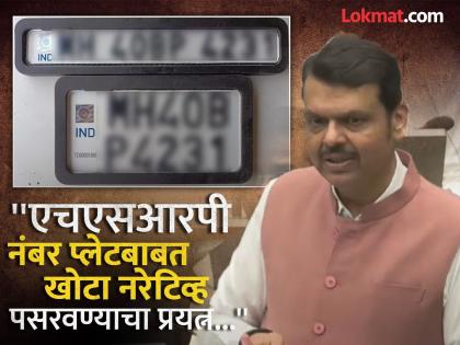 Maharashtra Assembly Budget Session: The prices of HSRP number plates in the Maharashtra are reasonable, Devendra Fadnavis clarified with statistics | महागड्या एचएसआरपी नंबर प्लेटबाबत देवेंद्र फडणवीस यांचं मोठं विधान, म्हणाले, महाराष्ट्रात...