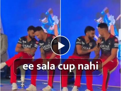 Watch Video IPL 2023 :  The RCB captain at an event mistakenly said 'Ee Sala Cup Nahi' instead of 'Ee Sala Cup Namde' | Video : 'ए साला कप नही!' भर कार्यक्रमात हे काय बोलून बसला फॅफ ड्यू प्लेसिस? विराट कोहलीला आवरलं नाही हसू