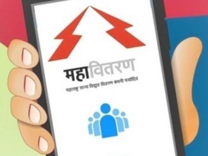 Mahavitran's mobile app downloaded more than 5 million times | महावितरणचे मोबाईल ॲप ५० लाखांपेक्षा अधिक वेळा डाऊनलोड