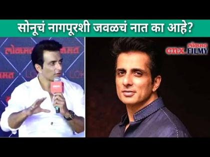 सोनू सूदचं नागपूरशी जवळचं नात का आहे? Sonu sood's connection with Nagpur | Lokmat CNX Filmy सोनू सूदचं नागपूरशी जवळचं नात का आहे? Sonu sood's connection with Nagpur | Lokmat CNX Filmy