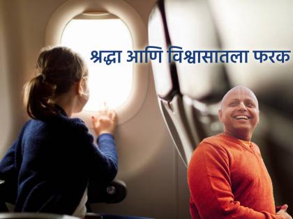 श्रद्धा आणि विश्वास यात नेमका फरक काय? गौर गोपाल दासांनी या गोष्टीतून दिली माहिती