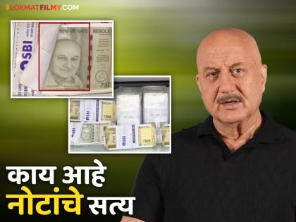 Fake Currency Notes With Anupam Kher's Picture Instead Of Mahatma Gandhi Worth Rs 1.60 Crore Siezed In Gujarat Actor Shared Video | 500 च्या नोटेवर अनुपम खेर यांचा फोटो, खुद्द अभिनेत्याने शेअर केला व्हिडीओ