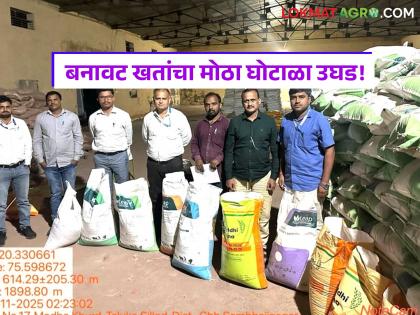 latest news Fake Fertilizer: Big action by the Agriculture Department; Stock of fake fertilizers seized in silos Read in detail | Fake Fertilizer : कृषी विभागाची मोठी कारवाई; सिल्लोडमध्ये बनावट खतांचा साठा जप्त वाचा सविस्तर latest news Fake Fertilizer: Big action by the Agriculture Department; Stock of fake fertilizers seized in silos Read in detail | Fake Fertilizer : कृषी विभागाची मोठी कारवाई; सिल्लोडमध्ये बनावट खतांचा साठा जप्त वाचा सविस्तर