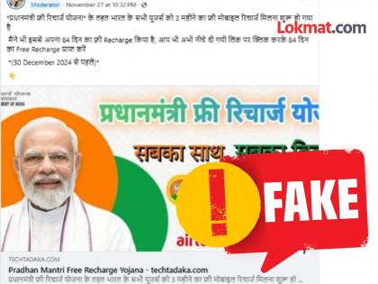 Fact Check: Message going viral under the name of Pradhan Mantri Free Recharge Yojana for 3 Month Free mobile Recharge is fake, know the truth | Fact Check: पंतप्रधान फ्री रिचार्ज योजनेच्या नावाखाली व्हायरल होणारा 'तो' मेसेज खोटा, जाणून घ्या सत्य