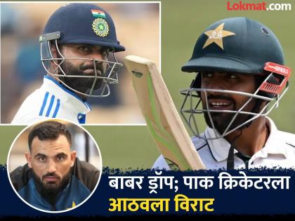 Babar Drop! After that, the Pakistani cricketer took out Virat's statistics | Babar Azam ला डच्चू! पाक क्रिकेटरनं काढली Virat Kohli ची आकडेवारी, अन्...