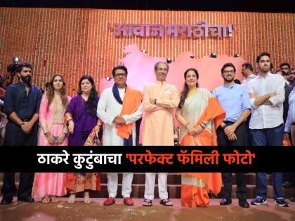 PHOTO The entire Raj Thackeray Uddhav Thackeray family came on one platform together They posed for a special 'family photo' | Raj Thackeray Udddhav Thackeray Family Photo : संपूर्ण ठाकरे कुटुंब एकाच व्यासपीठावर एकत्र... खास पोज देत काढला 'फॅमिली फोटो' PHOTO The entire Raj Thackeray Uddhav Thackeray family came on one platform together They posed for a special 'family photo' | Raj Thackeray Udddhav Thackeray Family Photo : संपूर्ण ठाकरे कुटुंब एकाच व्यासपीठावर एकत्र... खास पोज देत काढला 'फॅमिली फोटो'