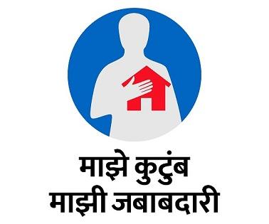 My family, speed up my responsible campaign in Mumbai suburban district | माझे कुटुंब, माझी जबाबदार मोहिम मुंबई उपनगर जिल्ह्यात गतिमान करा