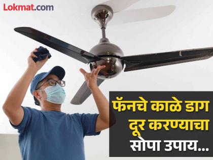 Tips to clean ceiling fan of grease and dust in minutes | केवळ एक रूपयात चमकदार होतील घरातील सीलिंग फॅन, लगेच करा 'हा' सोपा उपाय!