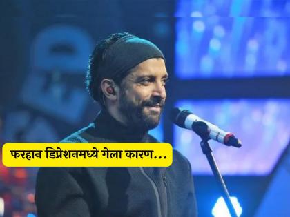 farhan akhtar going into depression Due to the flop of lakshya movie hrithik roshan | हृतिक रोशनचा 'हा' सिनेमा फ्लॉप झाल्याने फरहान अख्तर गेलेला डिप्रेशनमध्ये, मित्रांनी दिलेला आधार