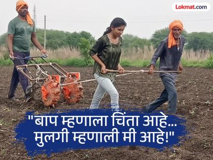 Father said he was worried, daughter said Don't worry I'm here! Father got support from daughter by planting soybeans in 3 acres | बाप म्हणाला चिंता आहे, मुलगी म्हणाली मी आहे! ३ एकरांत सोयाबीन लावून मुलीची बापाला साथ Father said he was worried, daughter said Don't worry I'm here! Father got support from daughter by planting soybeans in 3 acres | बाप म्हणाला चिंता आहे, मुलगी म्हणाली मी आहे! ३ एकरांत सोयाबीन लावून मुलीची बापाला साथ