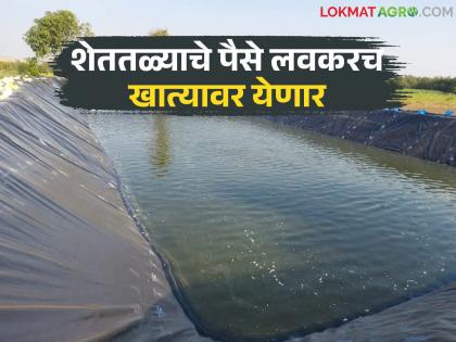 Money will soon be deposited in the accounts of beneficiaries selected under the farm pond scheme; Now 'this' new method is implemented | शेततळे योजनेत निवड झालेल्या लाभार्थ्यांच्या खात्यावर लवकरच पैसे जमा होणार; आता 'ही' नवीन पद्धत लागू Money will soon be deposited in the accounts of beneficiaries selected under the farm pond scheme; Now 'this' new method is implemented | शेततळे योजनेत निवड झालेल्या लाभार्थ्यांच्या खात्यावर लवकरच पैसे जमा होणार; आता 'ही' नवीन पद्धत लागू