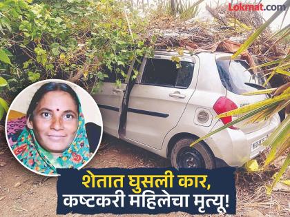 भरधाव कार थेट शेतात घुसली; सावलीत विसावा घेणाऱ्या कष्टकरी महिलेवर काळाचा घाला - Marathi News | Woman Resting in Farm Shed Crushed to Death as Speeding Car Swerves Off Road in Ardhapur | Latest nanded News at Lokmat.com